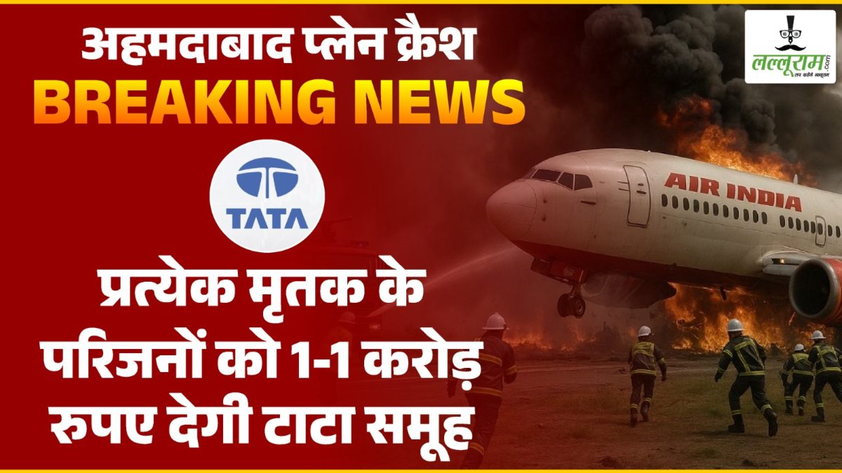 Air India Plane Crash : विमान हादसे में जान गवाने वाले मृतकों के परिजनों को 1-1 करोड़ रुपये देगी टाटा ग्रुप, घायलों के इलाज का उठाएगी पूरा खर्च