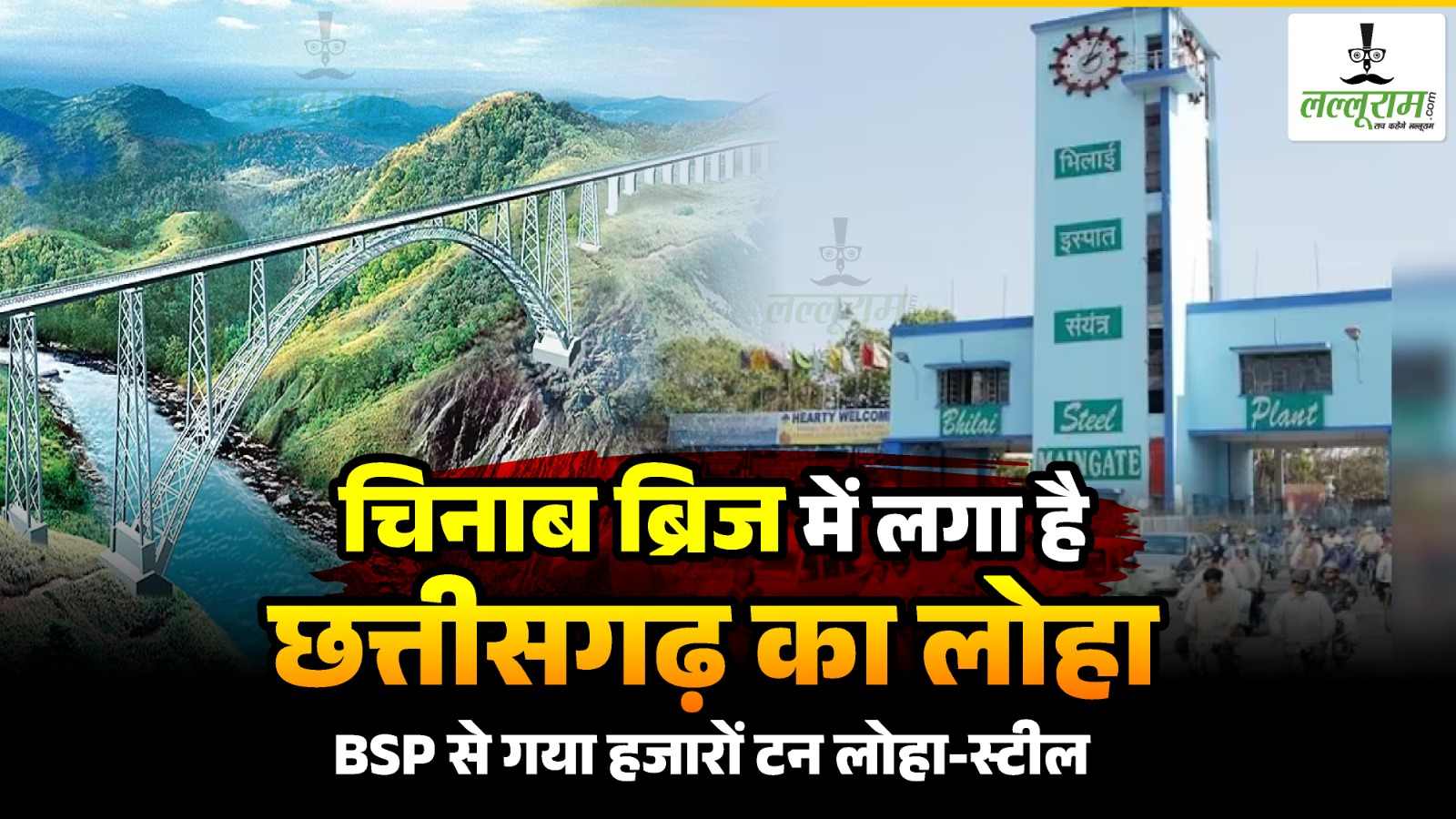 चिनाब ब्रिज में लगा है छत्तीसगढ़ का लोहा : विश्व के सबसे ऊंचे रेलवे पुल में भिलाई स्टील प्लांट का बड़ा योगदान, 16 हजार टन लोहा-स्टील की हुई है सप्लाई