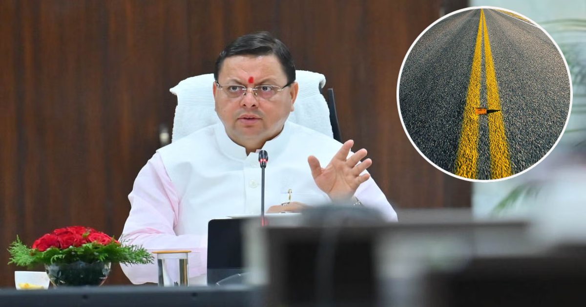 आम जनता की राह होगी आसान : सड़क कनेक्टिविटी के लिए धामी सरकार ने उठाया बड़ा कदम, 720.67 करोड़ की परियोजना को मिली स्वीकृति