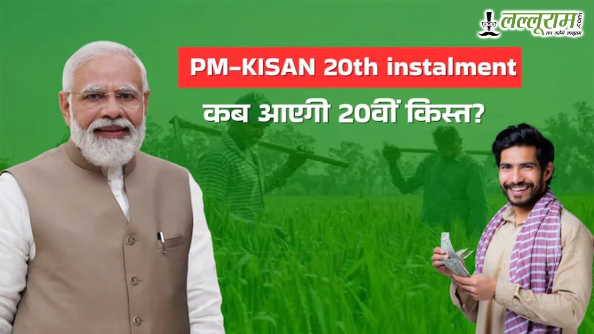 PM-KISAN Yojana 20th Installment Update: जून में आ सकती है अगली किस्त, किन कारणों से अटक सकता है किसानों का पैसा
