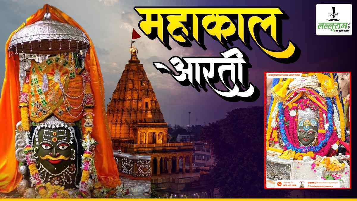 7 जून महाकाल आरती: भगवान महाकालेश्वर का अलौकिक श्रृंगार, यहां कीजिए घर बैठे दर्शन