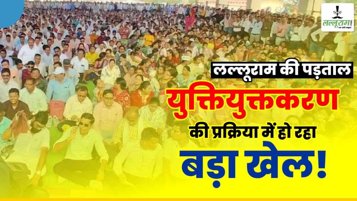 Lalluram की पड़ताल में बड़ा खुलासा : युक्तियुक्तकरण में अफसरों की मनमानी, जहां शिक्षकों की जरूरत वहां के टीचरों को अतिशेष बताकर दूसरे जगह भेजा, शिक्षक संघ ने कहा- शिक्षा सचिव सरकार छवि बिगाड़ने में लगे !