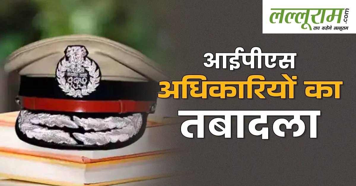 IPS Posting : आठ आईपीएस अफसरों के तबादले, 2021 बैच को अतिरिक्त पुलिस अधीक्षक के रूप में मिली नई तैनाती, आदेश जारी