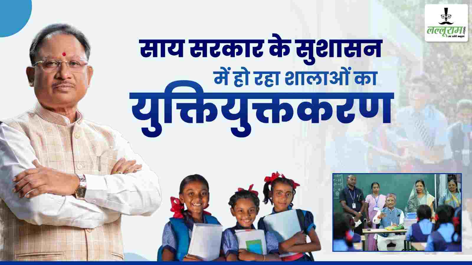 शिक्षा के क्षेत्र में क्रांतिकारी कदम : साय सरकार के सुशासन में हो रहा शालाओं का युक्तियुक्तकरण