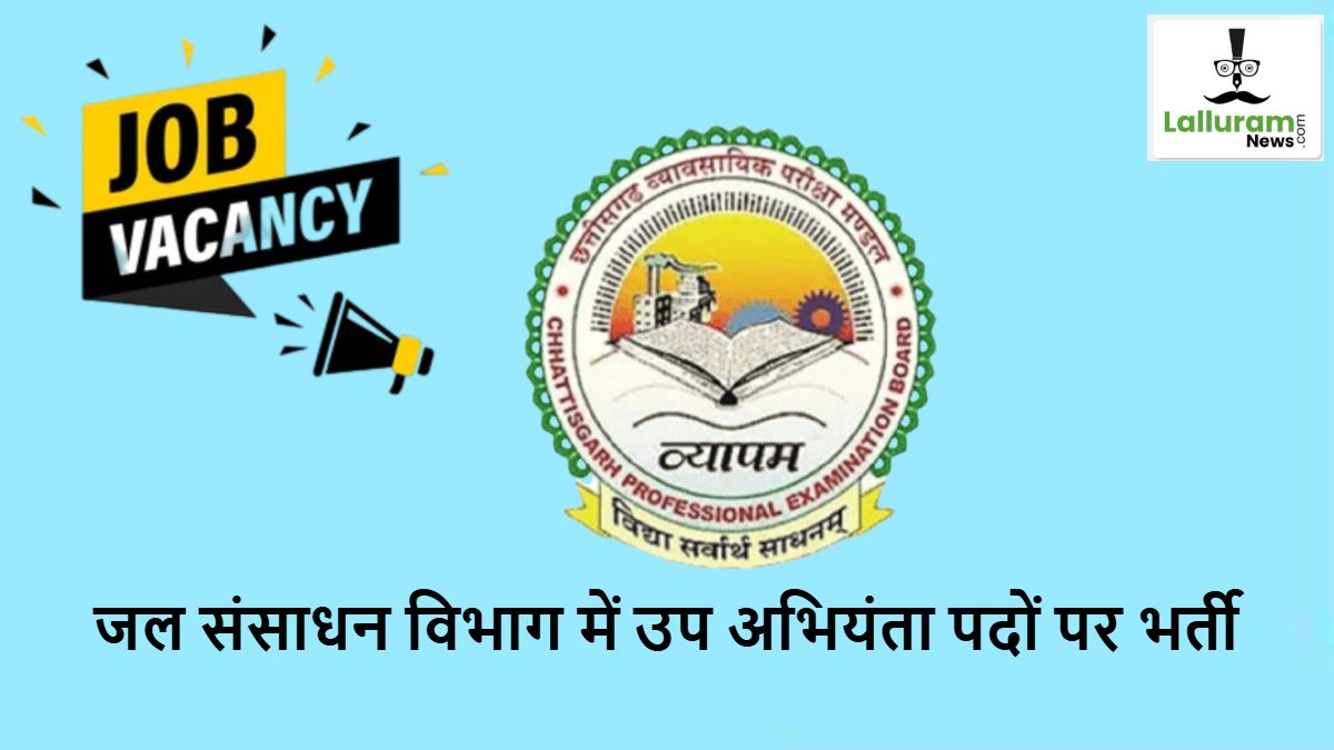 CG Govt Job Vacancy : जल संसाधन विभाग में नौकरी का सुनहरा मौका, उप अभियंता के पदों पर होगी भर्ती, जल्द करें आवेदन