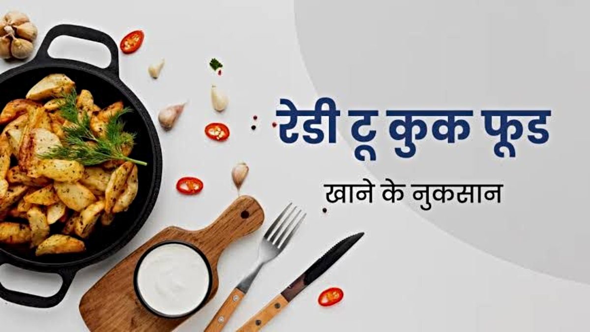 कहीं आप भी ज़रूरत से ज्यादा तो नहीं खाते रेडी-टू-ईट फूड? अगर हां, तो अभी बदलें ये आदत