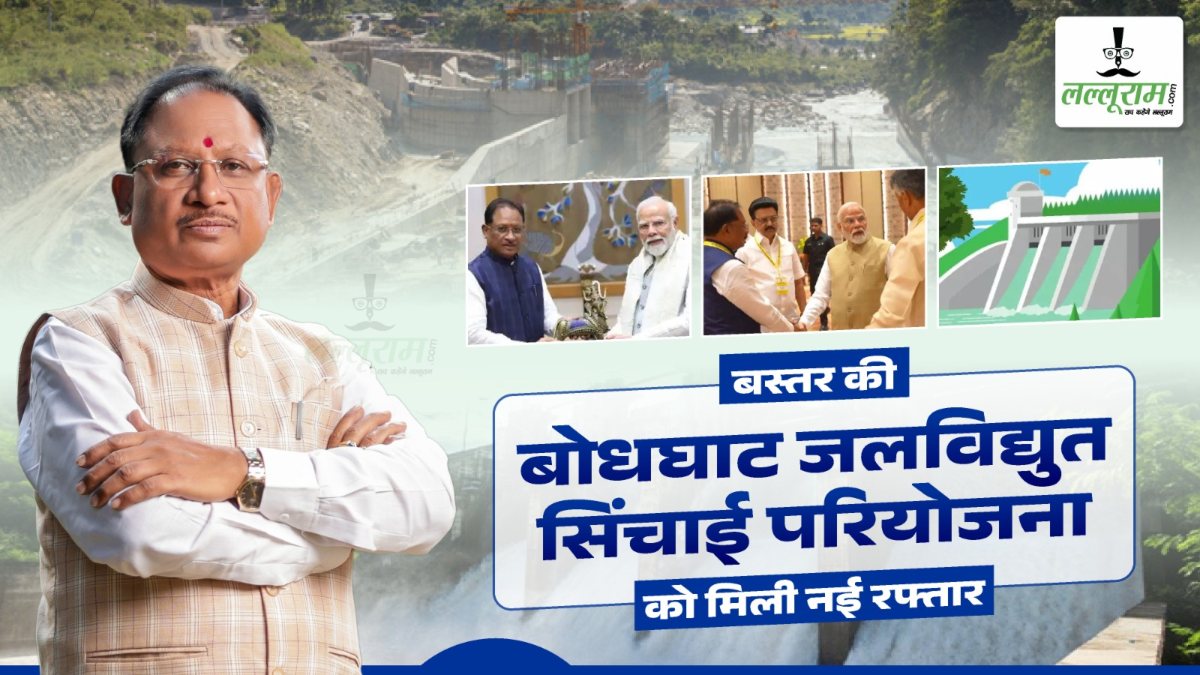 साय सरकार का सुशासन : बस्तर की बोधघाट जलविद्युत सिंचाई परियोजना को मिली नई रफ्तार, चहुमुखी विकास की जगी उम्मीद