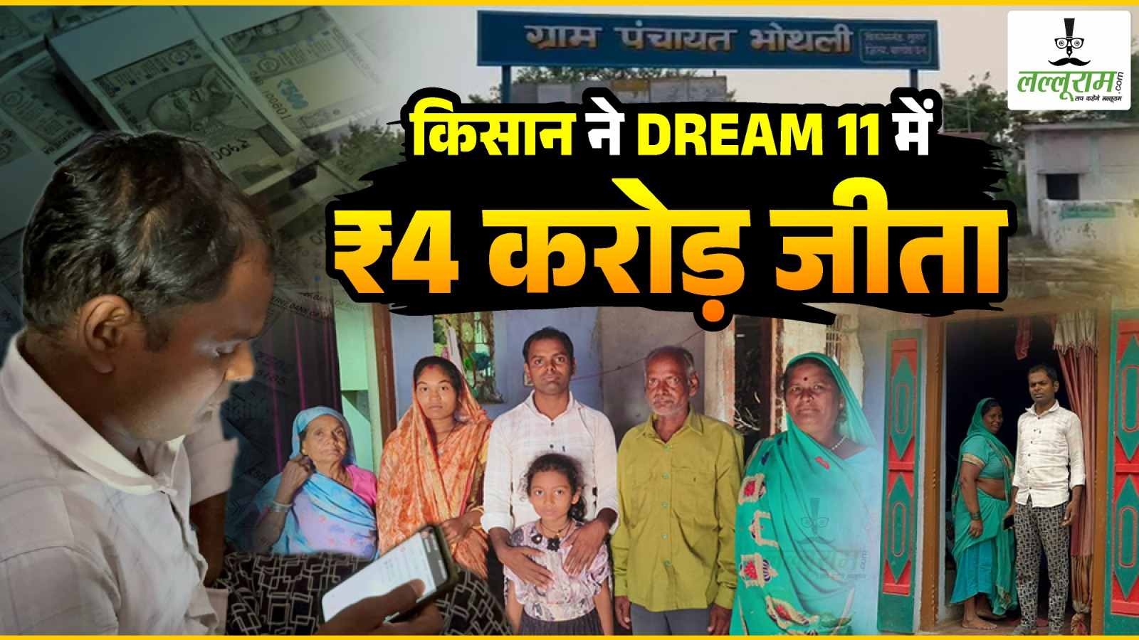 छत्तीसगढ़ का किसान बना करोड़पति : ड्रीम इलेवन में 39 रुपए लगाकर जीता 4 करोड़, दो साल से खेल रहा था गेम, जानें पैसे का क्या करेगा कीर्तन