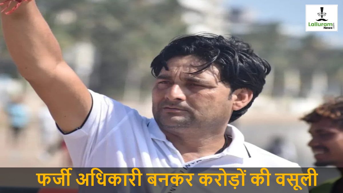 छत्तीसगढ़ में ACB-EOW का फर्जी अफसर गिरफ्तार : झूठे मामलों में फंसाने की धमकी देकर की करोड़ों की वसूली, नेताओं संग फोटो डालकर बनाता था दबदबा