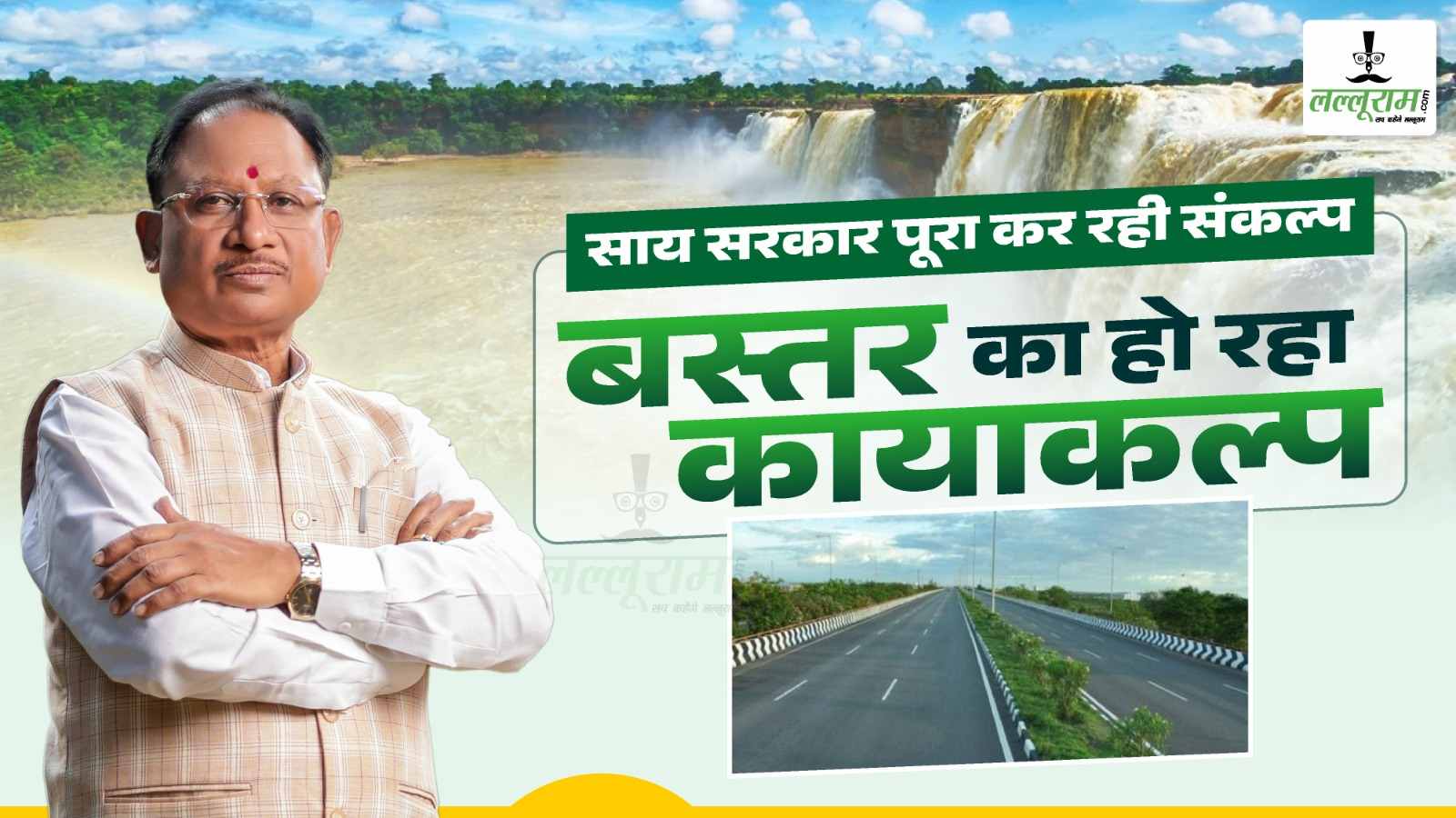 साय सरकार पूरा कर रही संकल्प, बस्तर का हो रहा कायाकल्प