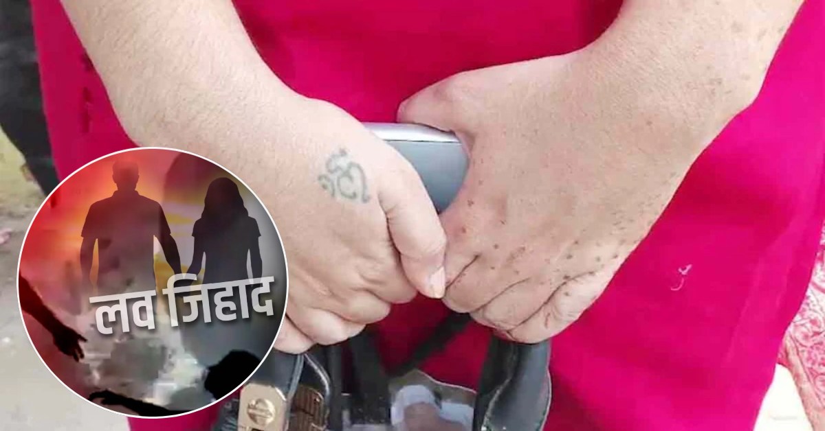 ‘हाथ से ‘ॐ’ का टैटू हटाओ, तभी शादी करूंगा’, कानपुर में लव जिहाद का मामला, सरताज ने सोनू बनकर किया  युवती का शोषण