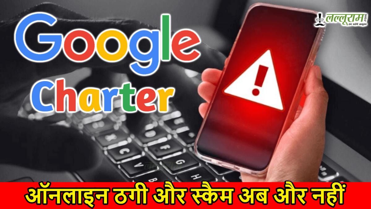 ऑनलाइन ठगी और स्कैम्स पर लगेगी लगाम, Google ने भारत में लॉन्च किया ‘सेफ्टी चार्टर’