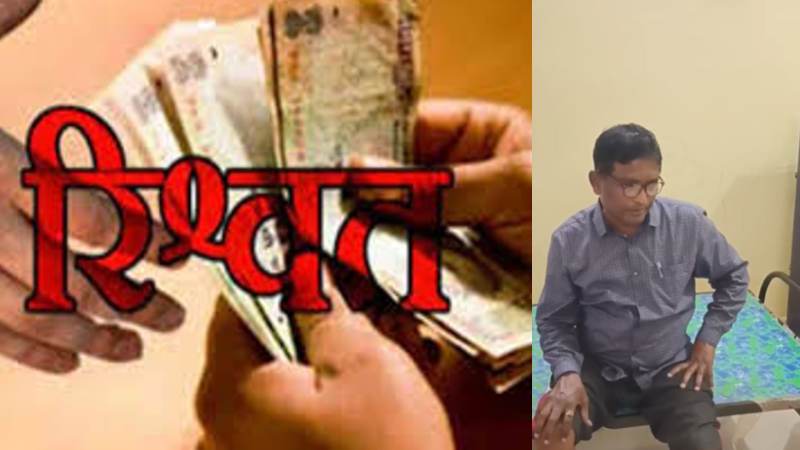 CG News : रिश्वतखोर नायब तहसीलदार गिरफ्तार, 15 हजार रुपए रिश्वत लेते एसीबी ने रंगे हाथों पकड़ा