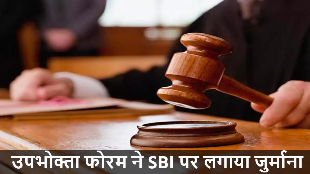 समय पर होम लोन चुकाने के बावजूद दस्तावेज नहीं लौटाए, उपभोक्ता फोरम ने SBI पर लगाया 2.5 लाख का जुर्माना