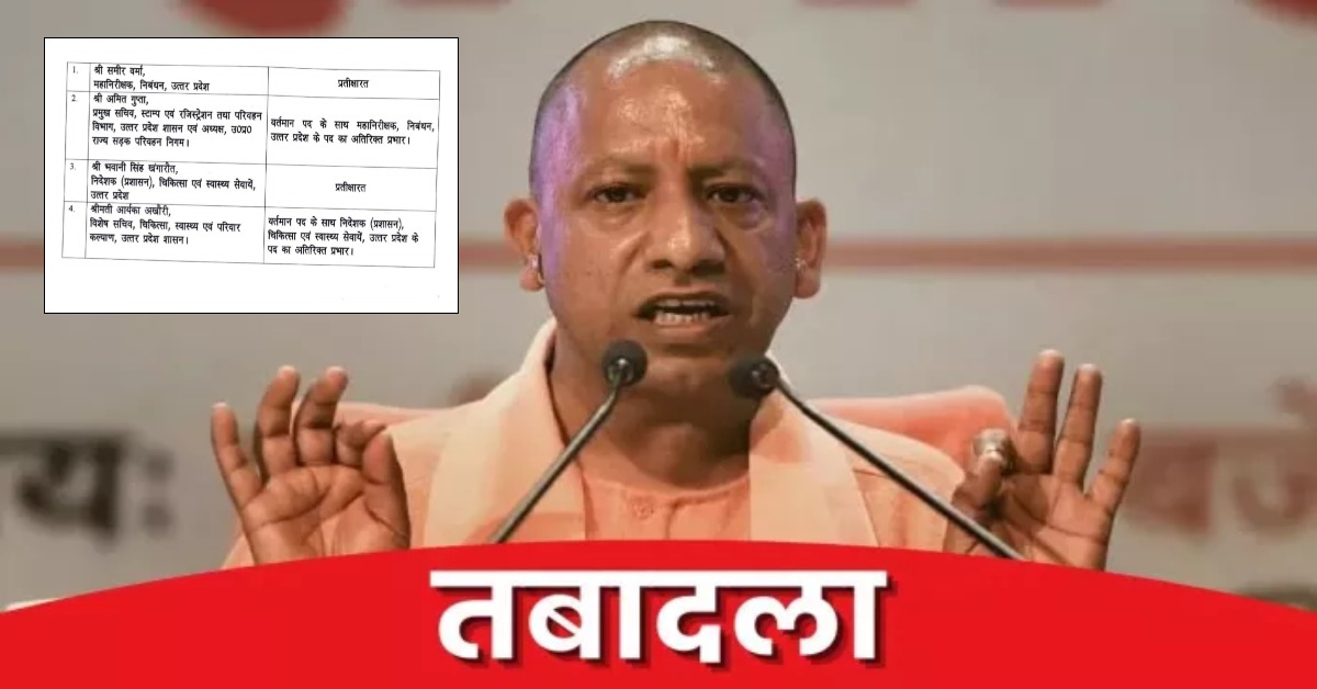 यूपी में फिर दौड़ी तबादला एक्सप्रेस : चार IAS अफसरों का ट्रांसफर, महानिरीक्षक स्टांप हटाए गए