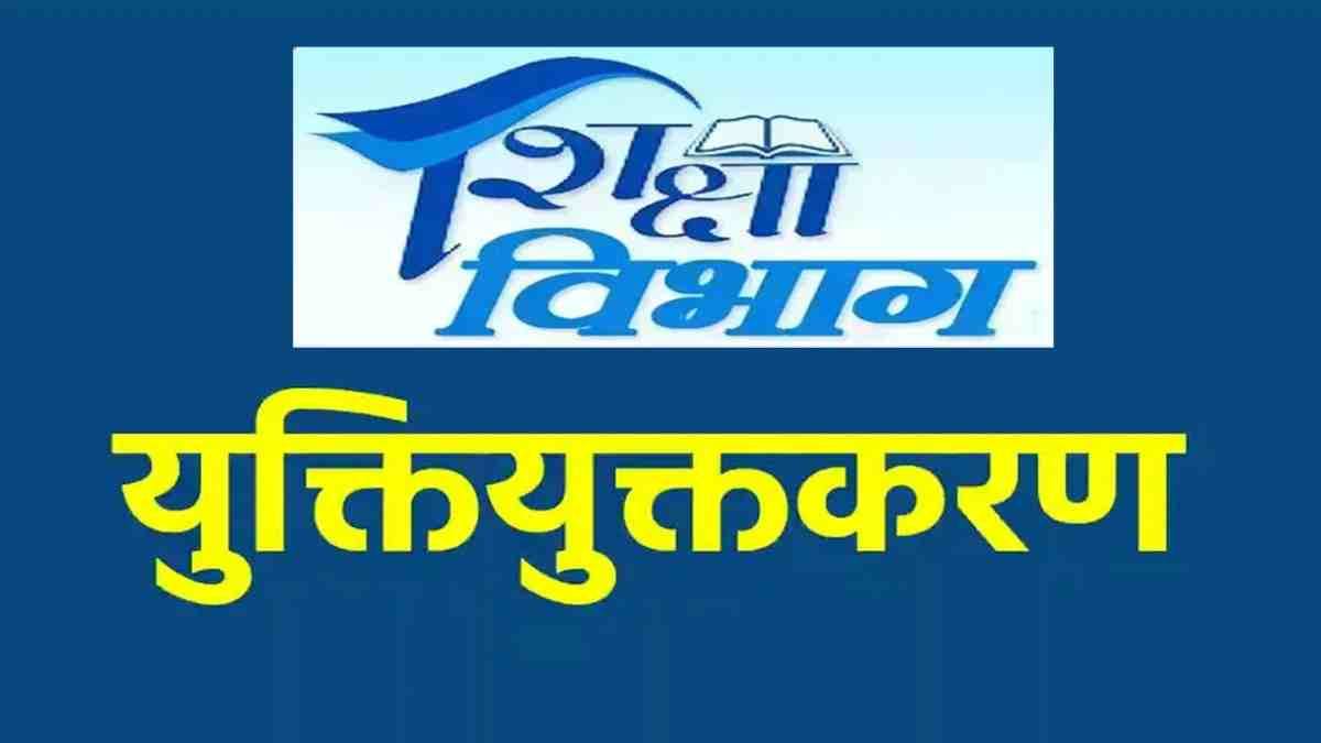 16 जिलों में युक्तियुक्तकरण के लिए शिक्षकों की काउंसिलिंग पूरी, 4500 से अधिक अतिशेष शिक्षकों को मिली नवीन पदस्थापना…