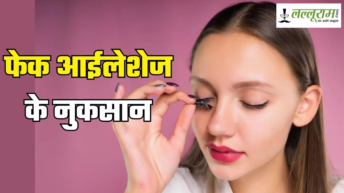नकली आईलैशेज लगवाने के शौक में जा सकती है आंखों की रोशनी …