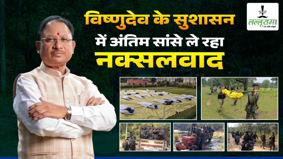 साय सरकार में अब अंतिम सांसे ले रहा है नक्सलवाद : जवानों की सख्त कार्रवाई से टूटी माओवादियों की कमर, मार्च 2026 तक नक्सल-मुक्त प्रदेश का लक्ष्य