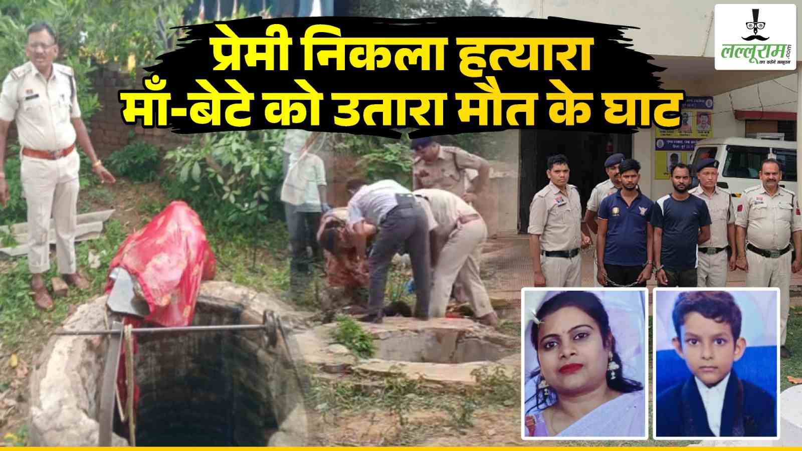 डबल मर्डर खुलासा : प्रेमी निकला हत्यारा, इंस्टाग्राम में हुई थी दोस्ती, शादी का झांसा देकर विधवा महिला से बनाता रहा संबंध, साथ रहने का दबाव बनाया तो मां-बेटे को मारकर कुएं में फेंकी लाश