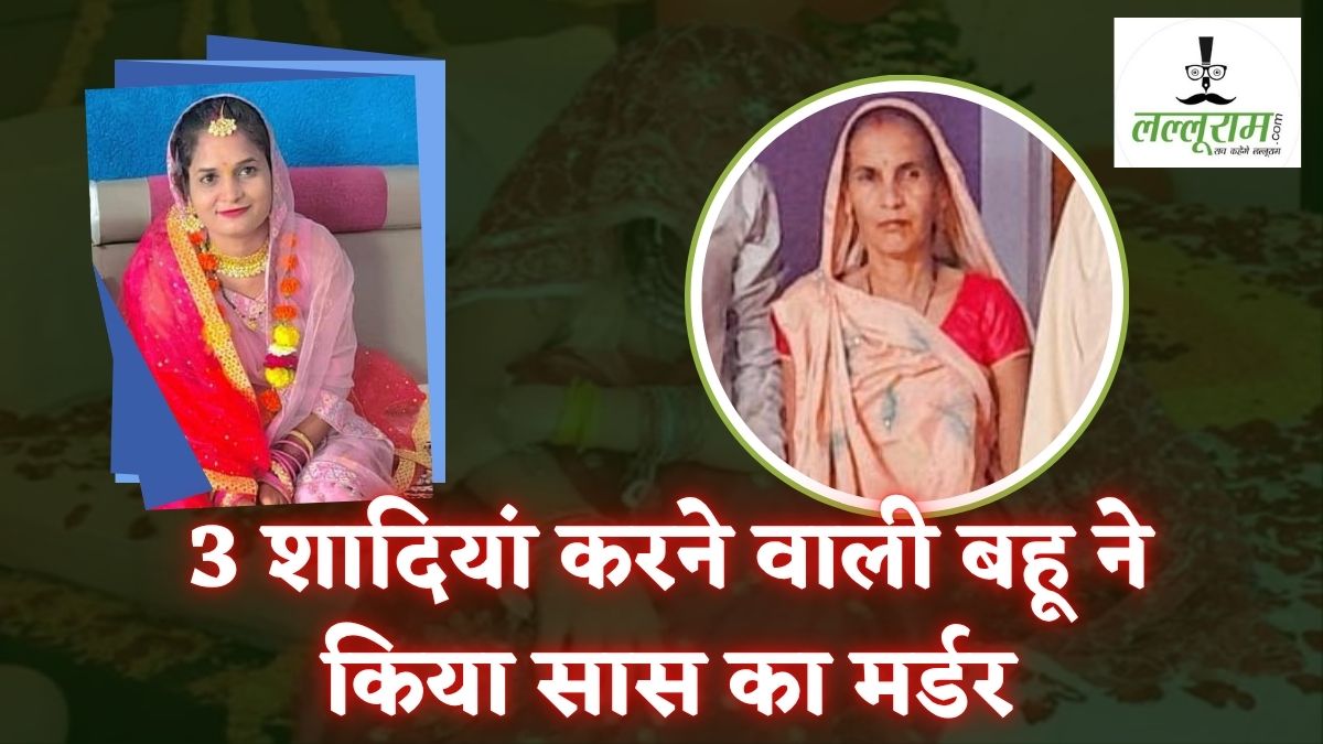 ये तो शातिरों की भी अम्मा निकली: 3 युवकों से शादी, चौथे को बकरा बनाने की थी तैयारी, सास को लगी भनक तो बहू ने की हत्या, बच्चा न हो इसलिए करवा ली थी नसबंदी