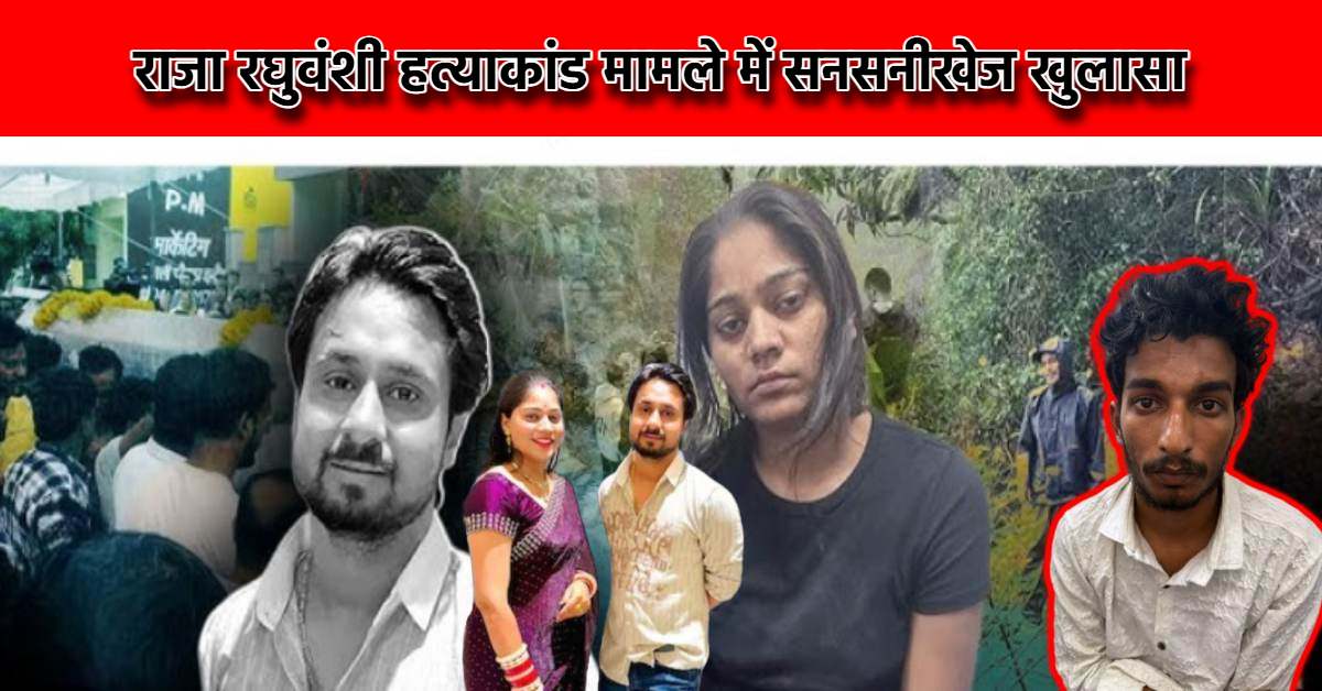राजा रघुवंशी मर्डर केस के आरोपियों का कबूलनामा: सोनम ने शादी से पहले रची थी साजिश, विक्की ने किया था पहला वार, जानें हत्याकांड की खौफनाक सच्चाई