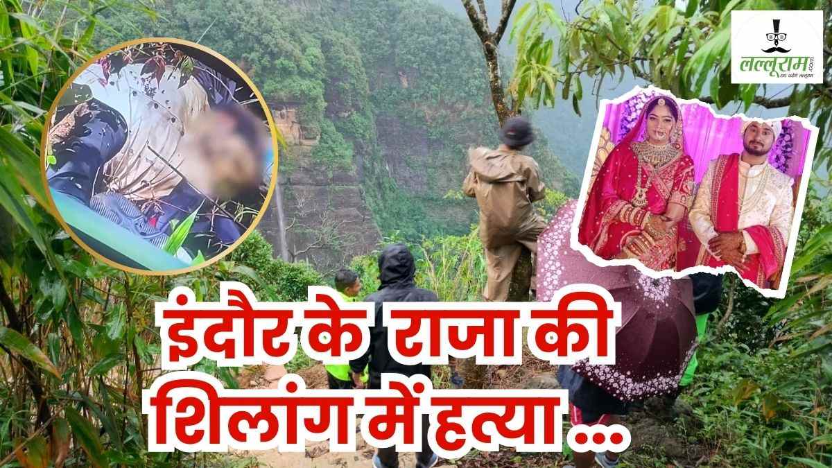 Indore Couple Missing In Meghalaya: राजा रघुवंशी की हत्या का मामला दर्ज, शिलांग में SIT गठित, पत्नी सोनम की मिली टी शर्ट, तलाश जारी