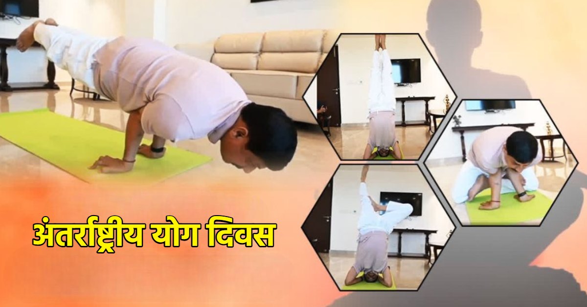 International Yoga Day का राज्य स्तरीय कार्यक्रम: भोपाल में योग करेंगे CM डॉ मोहन, केंद्रीय मंत्री उइके रहेंगे मौजूद, दोनों डिप्टी सीएम और मंत्री इन जिलों में करेंगे योगाभ्यास