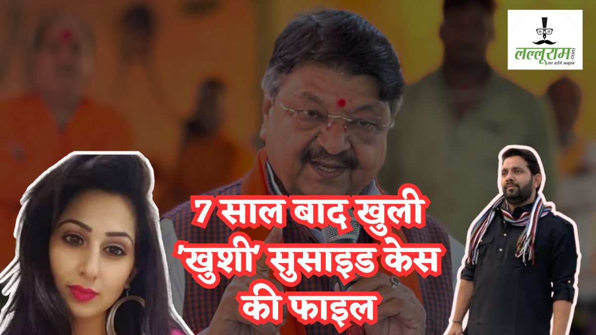 जीतू पटवारी के भाई की बढ़ेंगी मुश्किलें! मंत्री कैलाश विजयवर्गीय के आरोप के बाद खुशी सुसाइड केस की खुली फाइल, जांच के दायरे में आ सकते हैं IAS अफसर