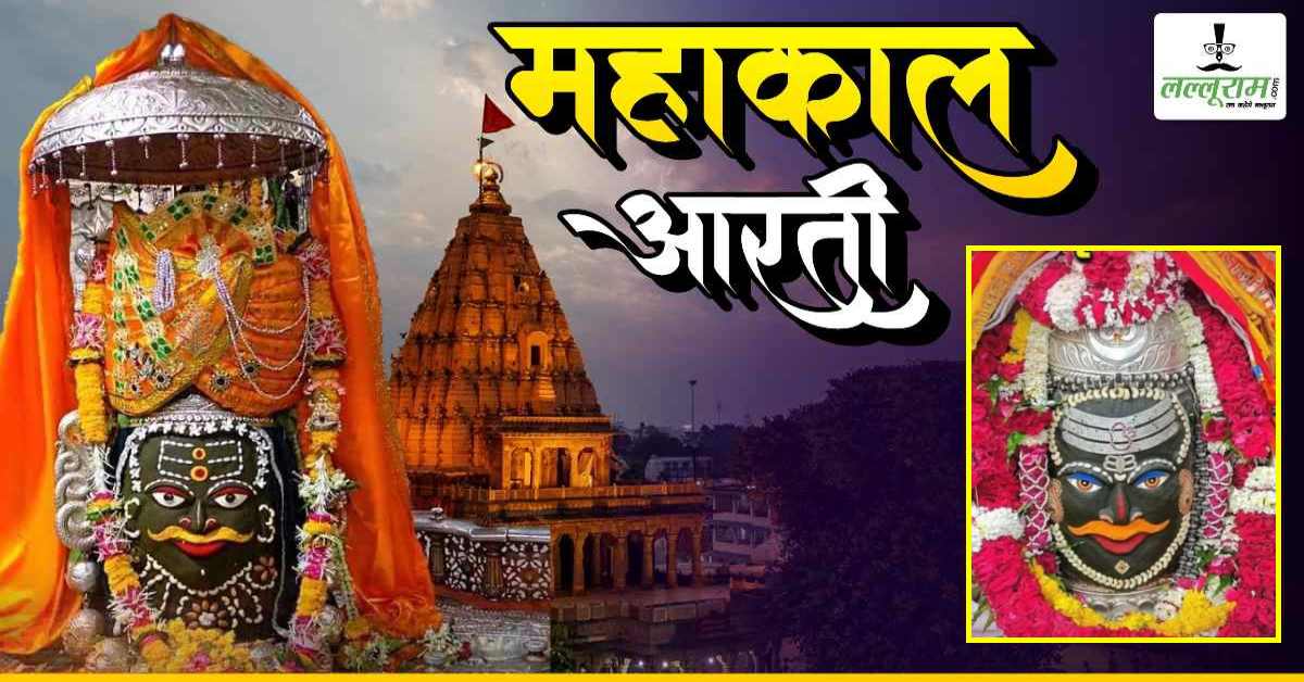 23 जून महाकाल आरती: मस्तक पर ॐ और त्रिपुंड अर्पित कर बाबा महाकालेश्वर का अद्भुत श्रृंगार, यहां कीजिए दर्शन