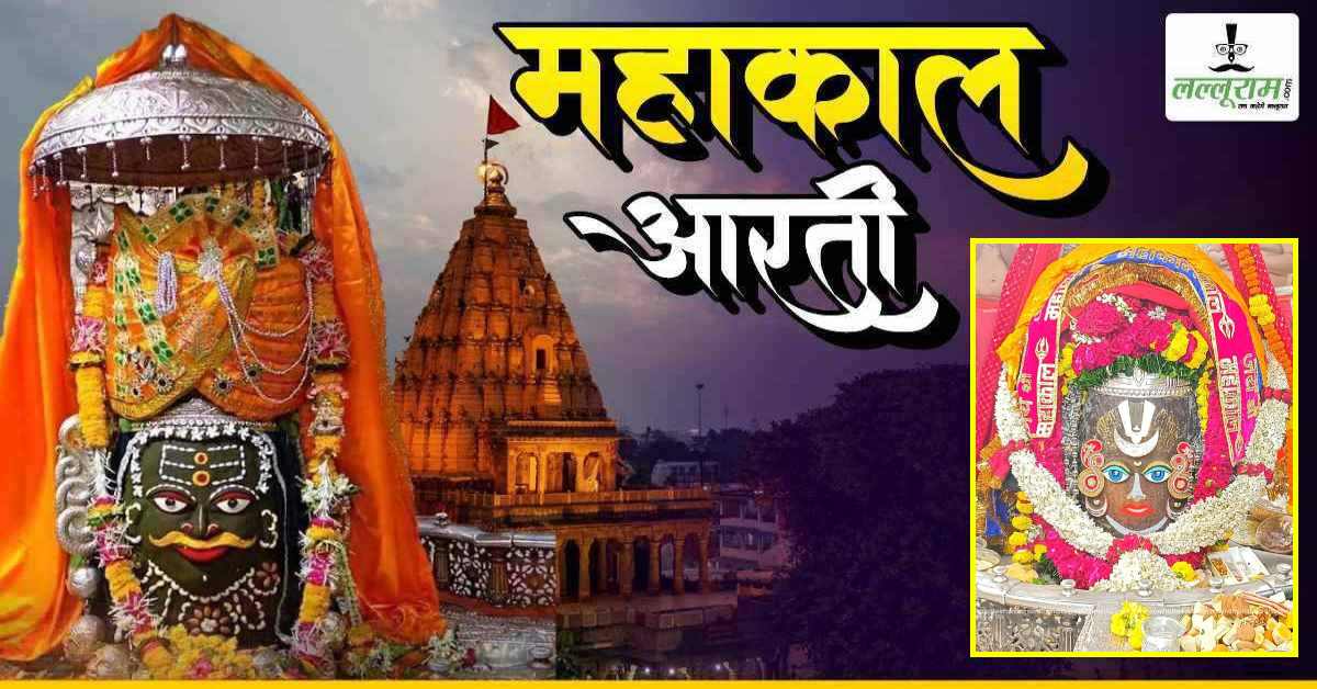 27 जून महाकाल आरती: बाबा महाकालेश्वर का मनमोहक श्रृंगार, घर बैठे कीजिए भगवान के दर्शन