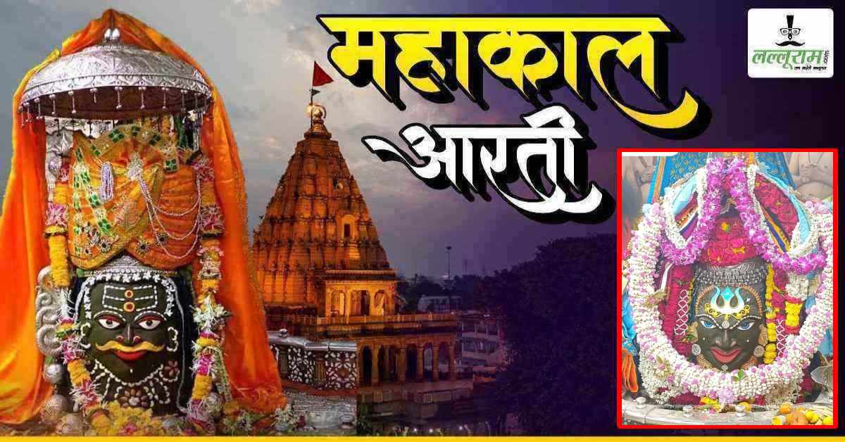 30 जून महाकाल भस्म आरती: भगवान महाकालेश्वर के मस्तक पर त्रिशूल अर्पित कर दिव्य श्रृंगार, यहां कीजिए दर्शन