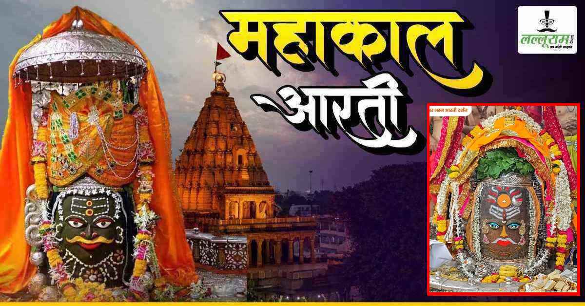 29 जून महाकाल भस्म आरती: भगवान महाकालेश्वर का चंदन और आभूषणों से श्रृंगार, यहां कीजिए दर्शन