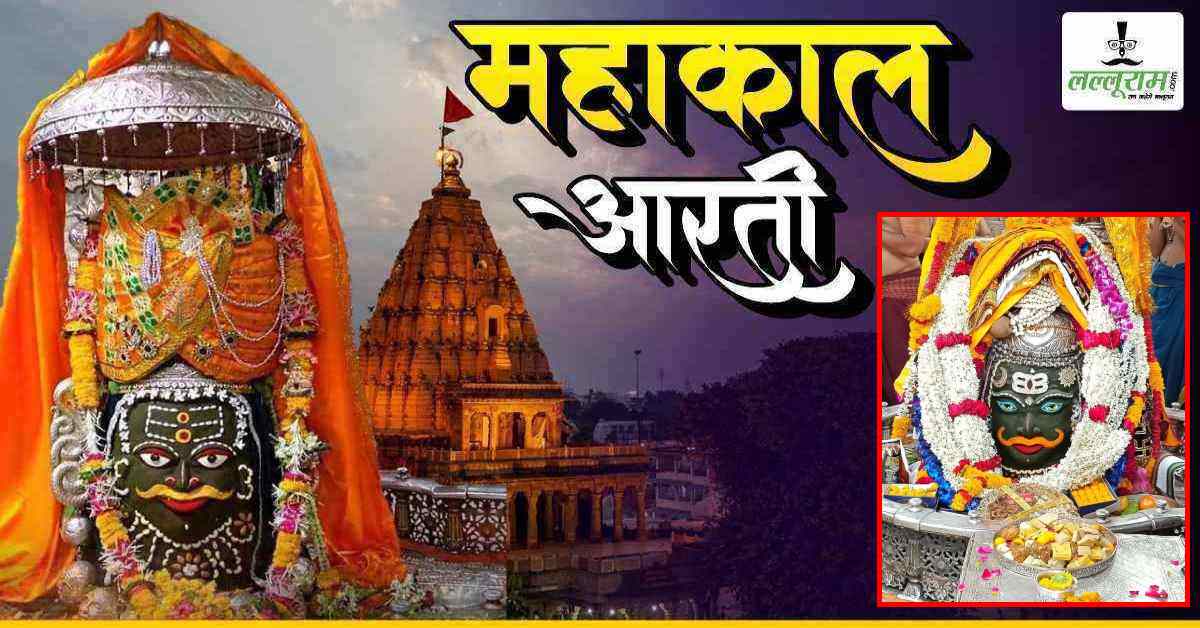 1 जून महाकाल भस्म आरती: बाबा महाकालेश्वर के मस्तक पर चंदन का त्रिपुंड और त्रिनेत्र अर्पित कर दिव्य श्रृंगार, घर बैठे यहां कीजिए दर्शन
