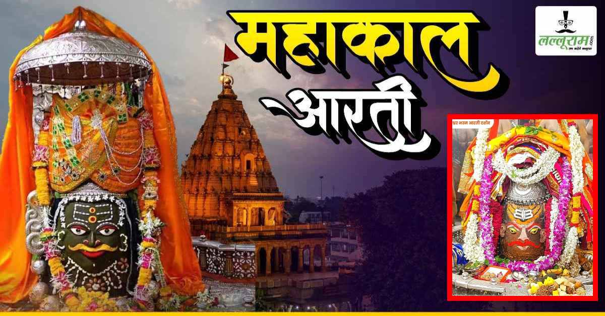 24 जून महाकाल आरती: त्रिनेत्र अर्पित कर भगवान महाकालेश्वर का दिव्य श्रृंगार, घर बैठे यहां कीजिए दर्शन