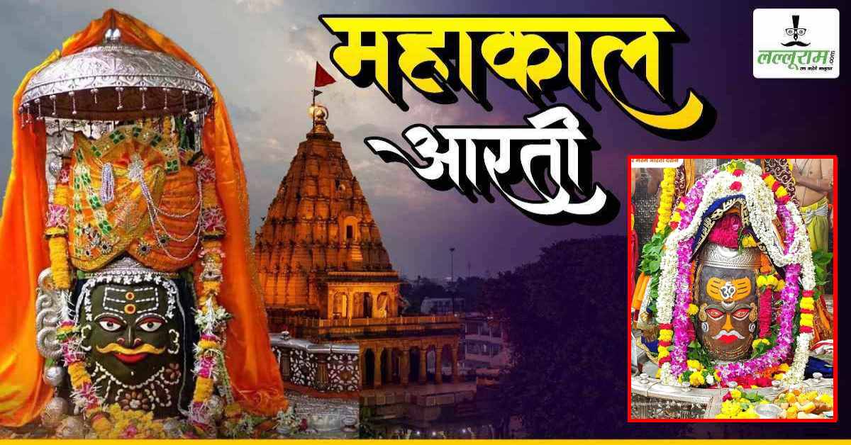 26 जून महाकाल आरती: मस्तक पर ॐ और चंद्र अर्पित कर बाबा महाकालेश्वर का दिव्य श्रृंगार, यहां कीजिए दर्शन