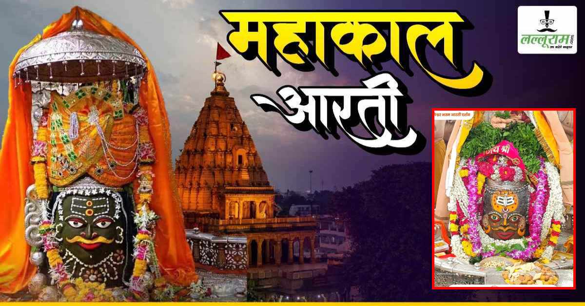 25 जून महाकाल आरती: भगवान महाकालेश्वर का अद्भुत श्रृंगार, घर बैठे यहां कीजिए दर्शन