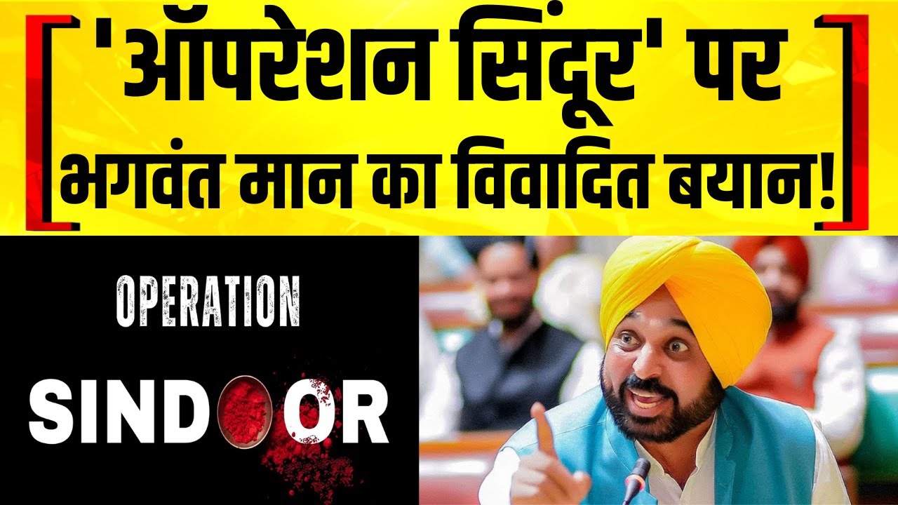 सिंदूर का उड़ाया जा रहा मजाक, सीएम मान का भाजपा को जवाब