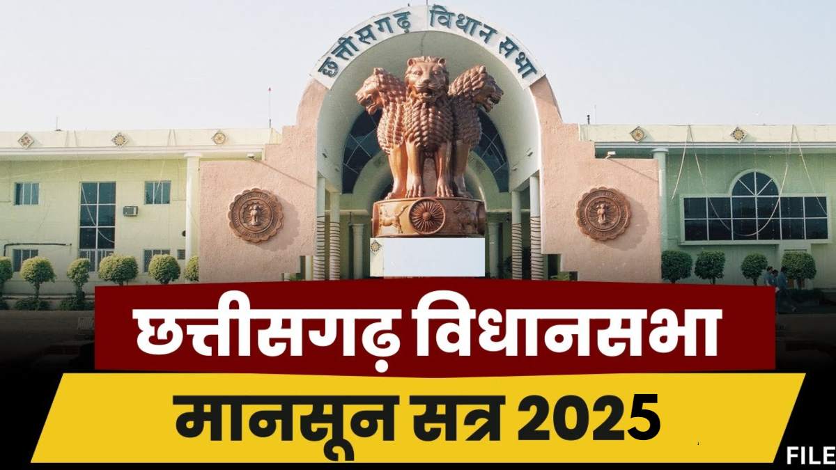 CG News : विधानसभा के मानसून सत्र की अधिसूचना जारी, 14 जुलाई से शुरू होगा सत्र, होंगी महज 5 बैठकें