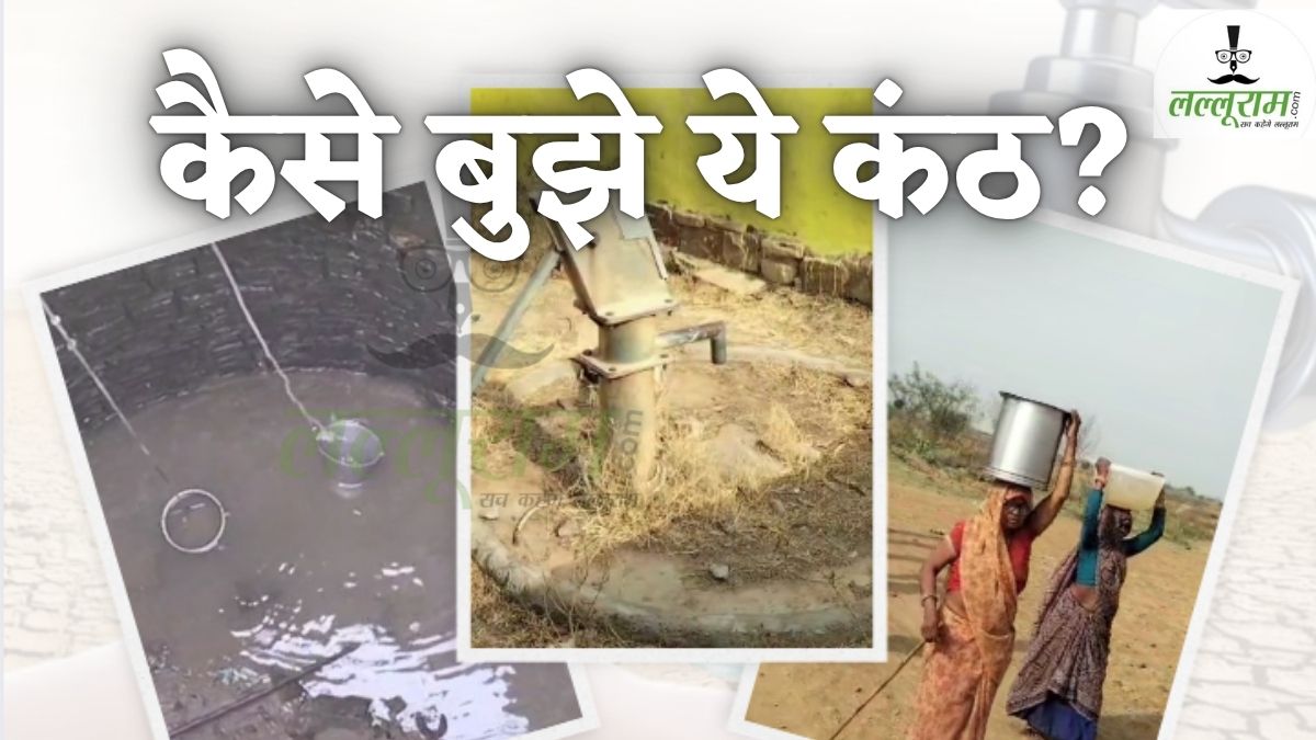 MP के इस गांव में बूंद-बूंद पानी के लिए संघर्ष: दलदल भरा मटमैला पानी पीने को मजबूर ग्रामीण, मजाक बनी नल जल योजना