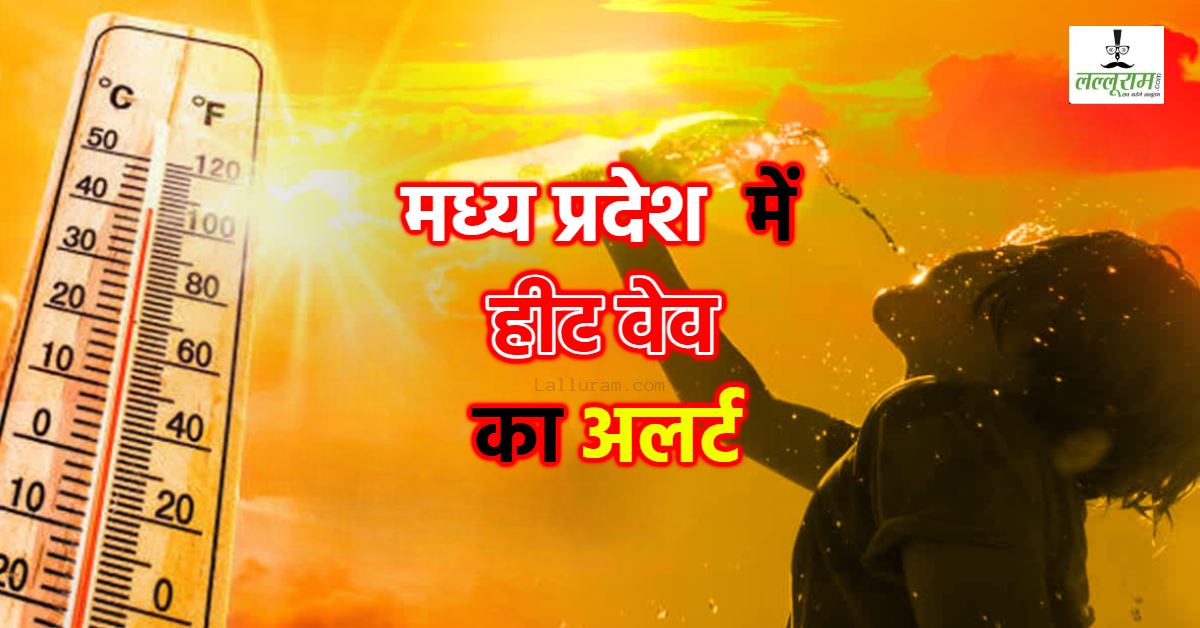 MP में भीषण गर्मी का अलर्ट: कई जिलों का तापमान 44 डिग्री के पार, अगले 48 घंटे में दिखेगा सूरज का तीखा तेवर