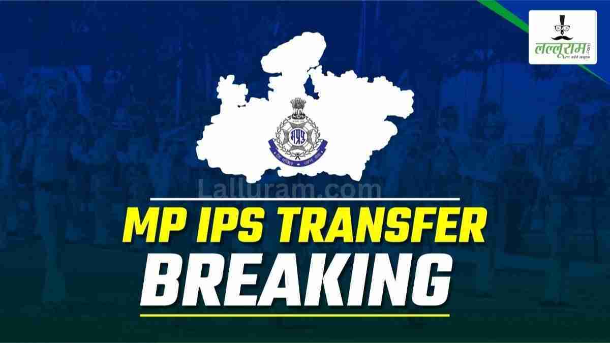 MP IPS Transfer: मध्य प्रदेश में 8 IPS अधिकारियों के तबादले, बालाघाट और राजगढ़ के SP बदले गए, जानें अब किसके हाथों पर होगी कमान?