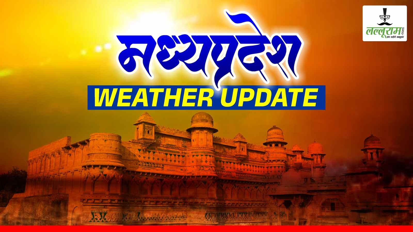 Weather Alert: एमपी के 15 जिलों में हैवी रेन का अलर्ट, अलीराजपुर-बालाघाट में 24 घंटे में 8 इंच बारिश की चेतावनी, जानें मौसम का ताजा हाल