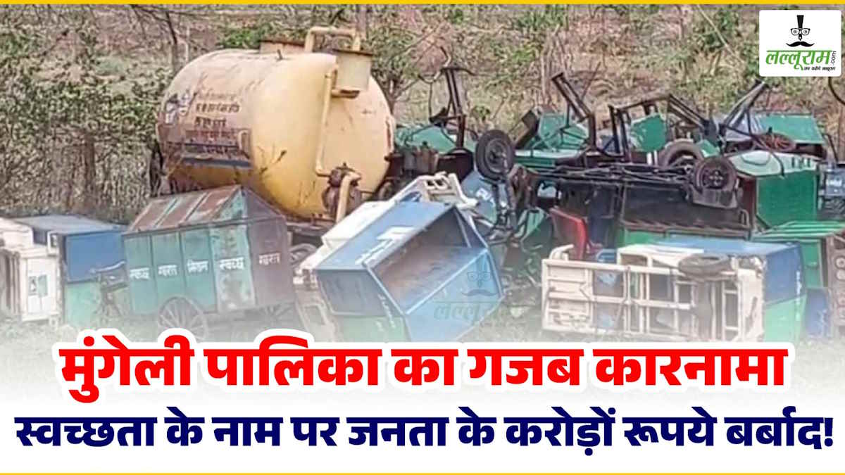 शहर की सफाई के लिए खरीदे गए करोड़ों के वाहन धूल खा रहे, देखिए कैसे हो रही जनता के पैसों की बर्बादी…