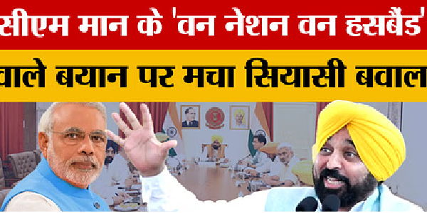 ‘क्या यह एक राष्ट्र, एक पति योजना है ?’ ऑपरेशन सिंदूर के सियासीकरण पर सीएम मान का निशाना
