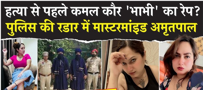 हत्या से पहले हुआ था कमल कौर भाभी का रेप ? सामने आई पीएम रिपोर्ट