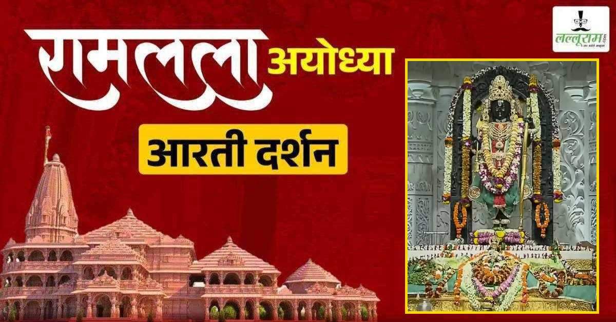 Ayodhya Ramlala Aarti Live Darshan 28 June: श्री रामलला सरकार का दिव्य श्रृंगार, यहां कीजिए अलौकिक दर्शन