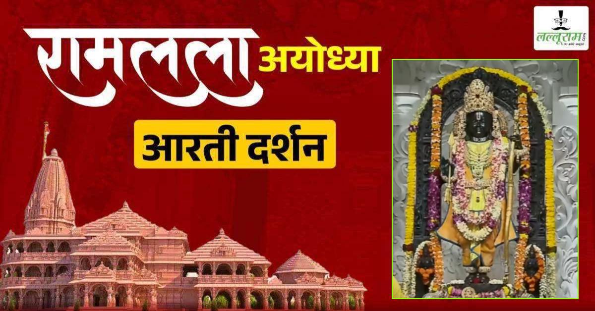 Ayodhya Ramlala Aarti Live Darshan 19 June: श्री रामलला सरकार का दिव्य श्रृंगार, यहां कीजिए अलौकिक दर्शन