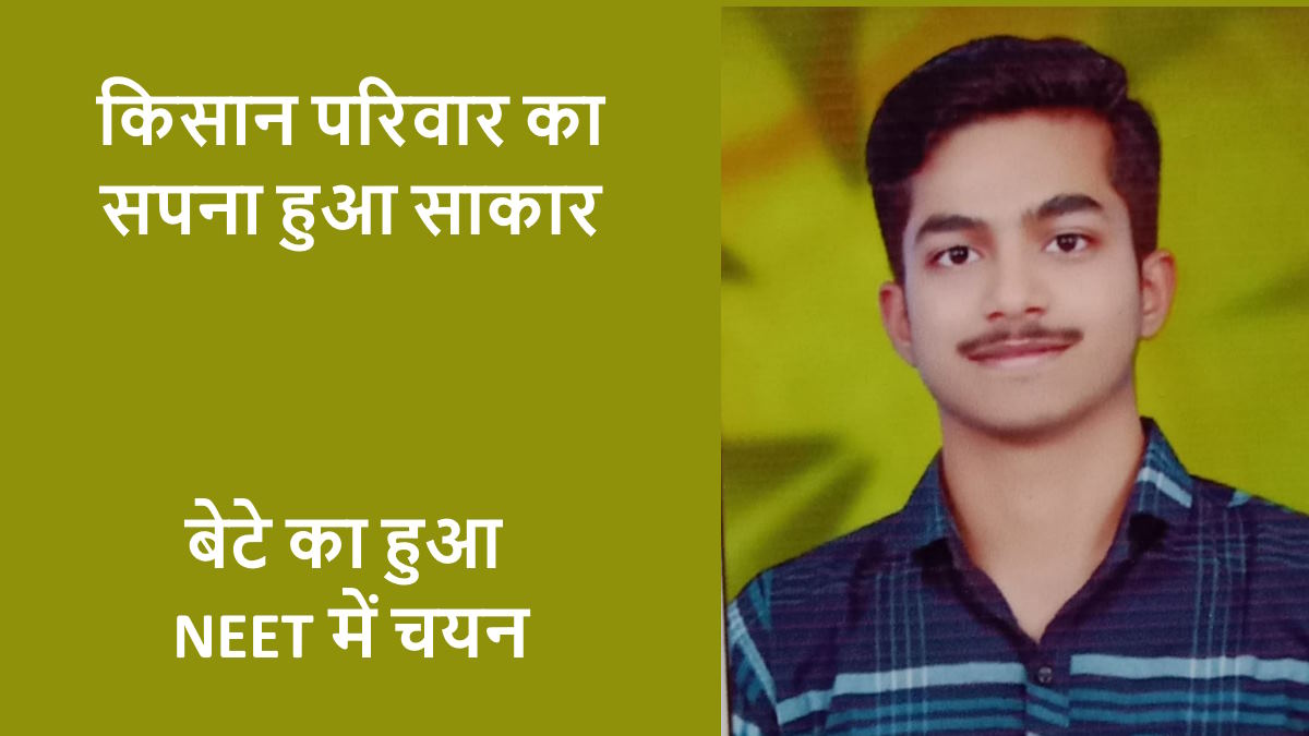किसान का बेटा बनेगा डाक्टर, NEET की परीक्षा पास होने की खबर से परिवार में खुशी का माहौल…