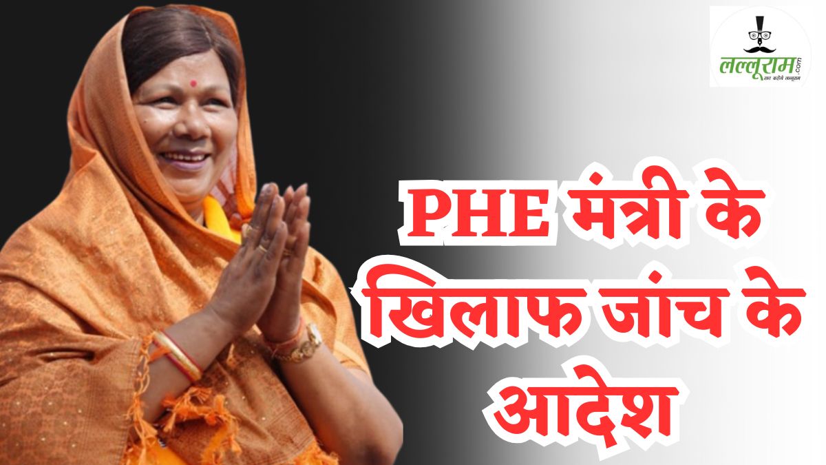 बड़ी खबर: PHE मंत्री संपतिया उइके पर 1000 करोड़ का  कमीशन लेने का आरोप, विभाग ने दिए जांच के आदेश, पूर्व MLA ने कहा- CBI जांच हुई तो मिनिस्टर हो सकती हैं गिरफ्तार