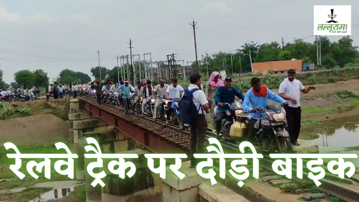 पटरी को हाइवे समझ लिए क्या? रेलवे ट्रैक पर दौड़ा दी बाइक, ‘मौत के सौदागरों’ को देख दांतों तले दबा लेंगे उंगली, Video Viral